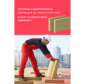 Каменна вата за плоски покриви 50 kPa - PREMIUM R