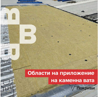 Каменна вата за плоски покриви 50 kPa - PREMIUM R