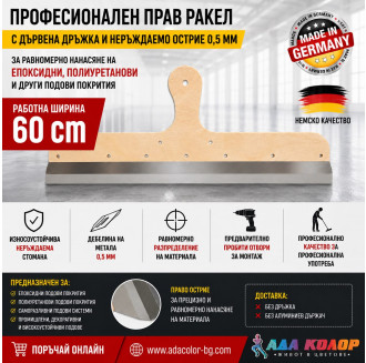 Професионален прав ракел с дървена дръжка и неръждаемо острие 0,5 мм