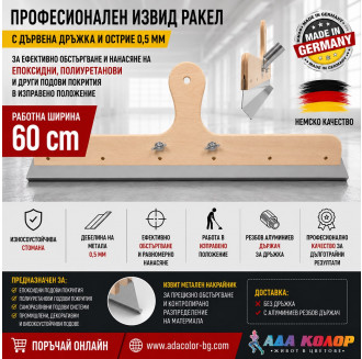 Професионален прав ракел с дървена дръжка и неръждаемо острие 0,5 мм