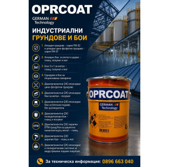 Алкиден антикорозионнен бързосъхнещ грунд за метал ПФ02 - сер. 51550