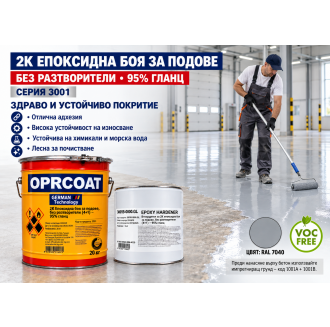 2К Епоксидна боя за подове, без разтворители (4+1) - 95% гланц - серия: 3001