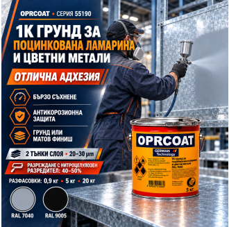 1К грунд за поцинкована ламарина и цветни метали - серия 55190