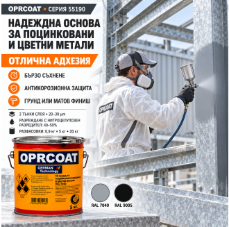 1К грунд за поцинкована ламарина и цветни метали - серия 55190