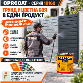 1К грунд/боя за поцинкована ламарина, полумат, (в RAL цветове) - 10160