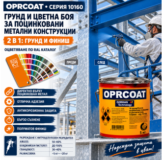 1К грунд/боя за поцинкована ламарина, полумат, (в RAL цветове) - 10160