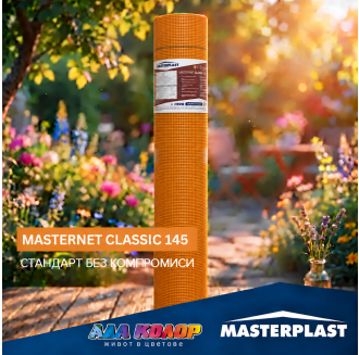 Мрежа за топлоизолация 145 гр./кв.м. - Fiberglass Mesh MASTERNET CLASSIC 145
