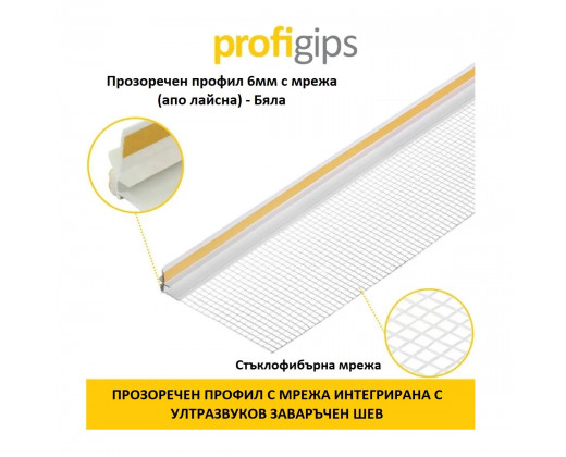 Прозоречен профил 9мм с мрежа (апо лайсна) Profigips - 2.4 м - Бял ...