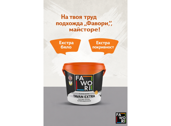 Латекс за тавани, бял мат - Fawori Extra Ceiling