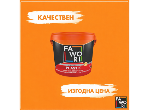 Латекс, тониран мат - Fawori Plastic