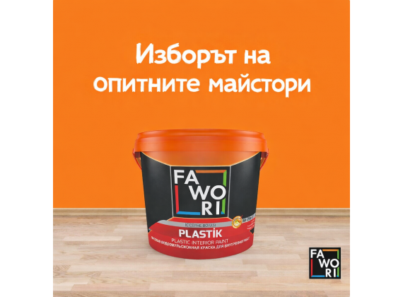 Латекс, тониран мат - Fawori Plastic