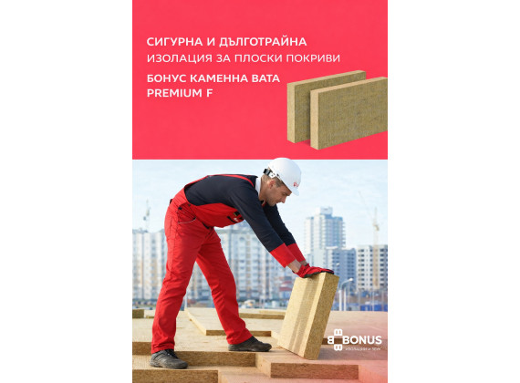 Каменна вата за плоски покриви 50 kPa - PREMIUM R