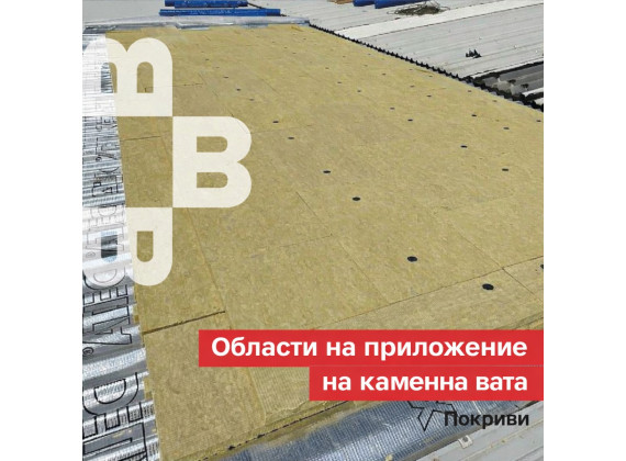 Каменна вата за плоски покриви 50 kPa - PREMIUM R