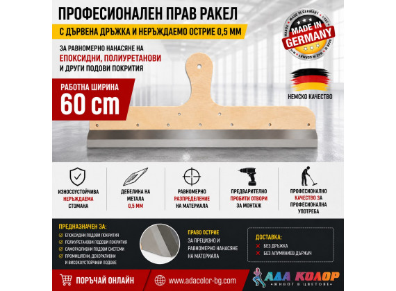 Професионален прав ракел с дървена дръжка и неръждаемо острие 0,5 мм