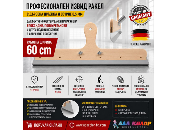 Професионален прав ракел с дървена дръжка и неръждаемо острие 0,5 мм