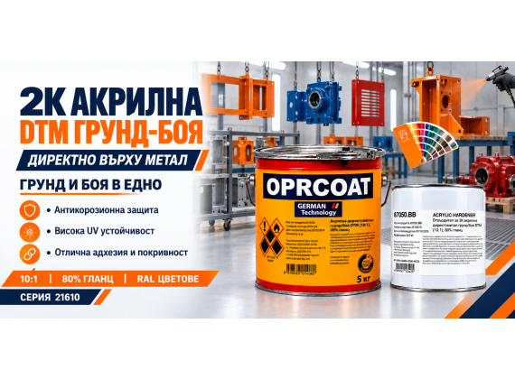 2К акрилна директометал грунд/боя DTM (10:1), 80% гланц, (оцветяване в RAL цветове) - 21610