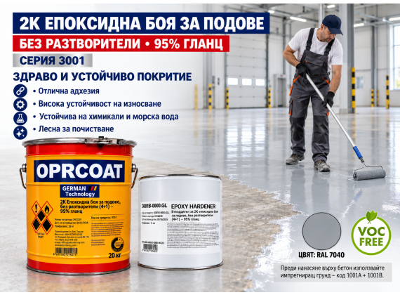 2К Епоксидна боя за подове, без разтворители (4+1) - 95% гланц - серия: 3001