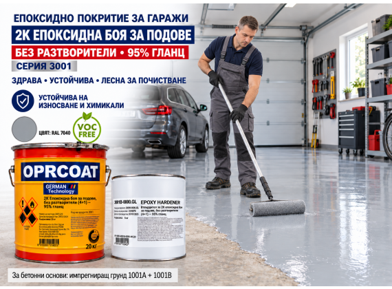 2К Епоксидна боя за подове, без разтворители (4+1) - 95% гланц - серия: 3001