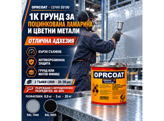 1К грунд за поцинкована ламарина и цветни метали - серия 55190