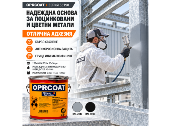1К грунд за поцинкована ламарина и цветни метали - серия 55190