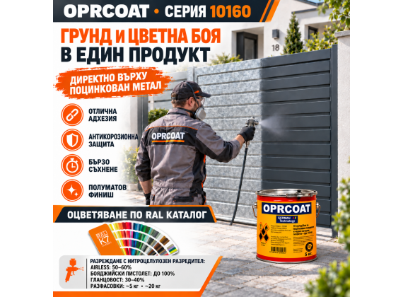1К грунд/боя за поцинкована ламарина, полумат, (в RAL цветове) - 10160
