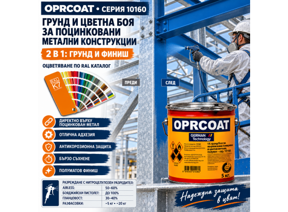 1К грунд/боя за поцинкована ламарина, полумат, (в RAL цветове) - 10160