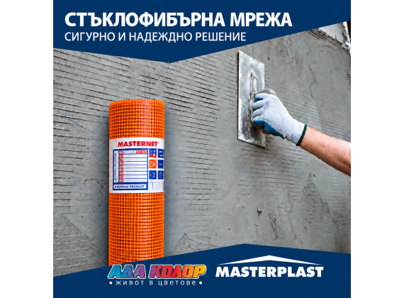 Мрежа за топлоизолация 145 гр./кв.м. - Fiberglass Mesh MASTERNET CLASSIC 145
