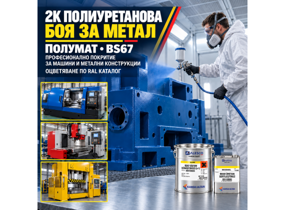 2К Полиуретанова боя за метал (5:1), полумат, (оцветяване в RAL цветове) - BS67