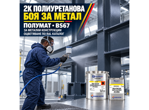 2К Полиуретанова боя за метал (5:1), полумат, (оцветяване в RAL цветове) - BS67